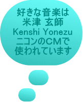 好きな音楽は 米津 玄師 Kenshi Yonezu ニコンのＣＭで 使われています